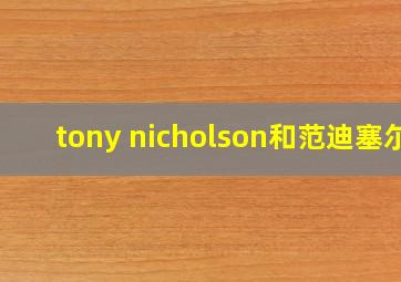 tony nicholson和范迪塞尔